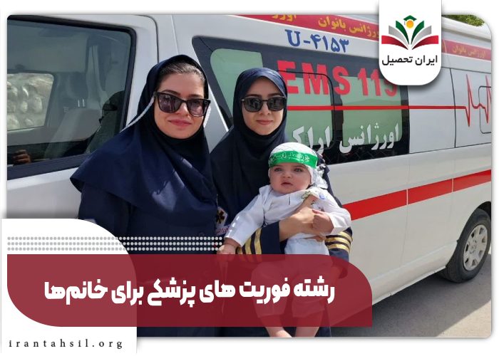رشته فوریت های پزشکی برای خانم‌ها