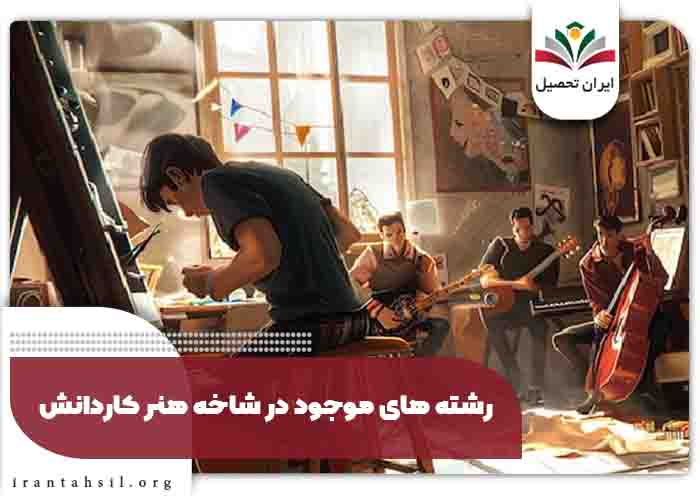 رشته های موجود در شاخه هنر کاردانش