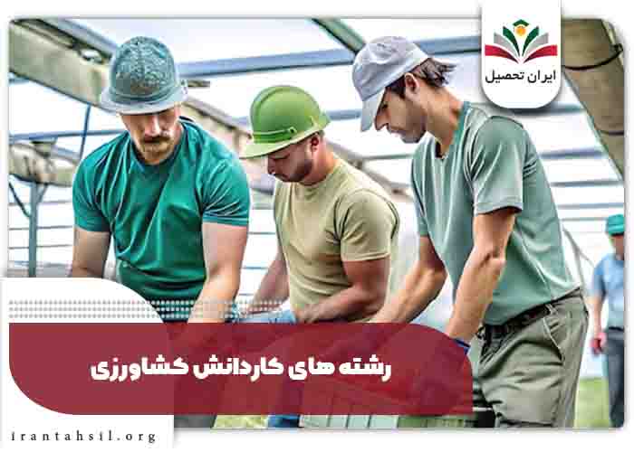 رشته های کاردانش کشاورزی