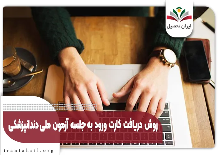 روش دریافت کارت ورود به جلسه آزمون ملی دندانپزشکی