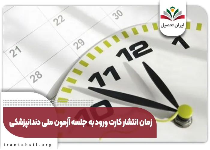 زمان انتشار کارت ورود به جلسه آزمون ملی دندانپزشکی