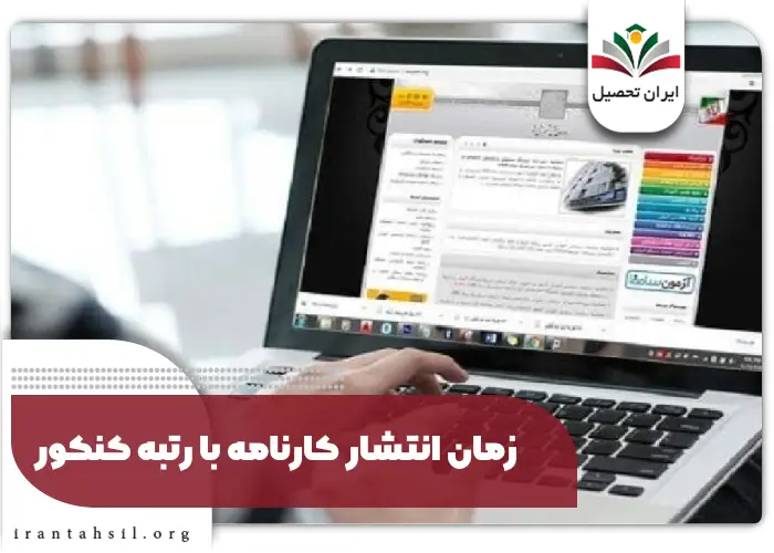 زمان انتشار کارنامه با رتبه کنکور