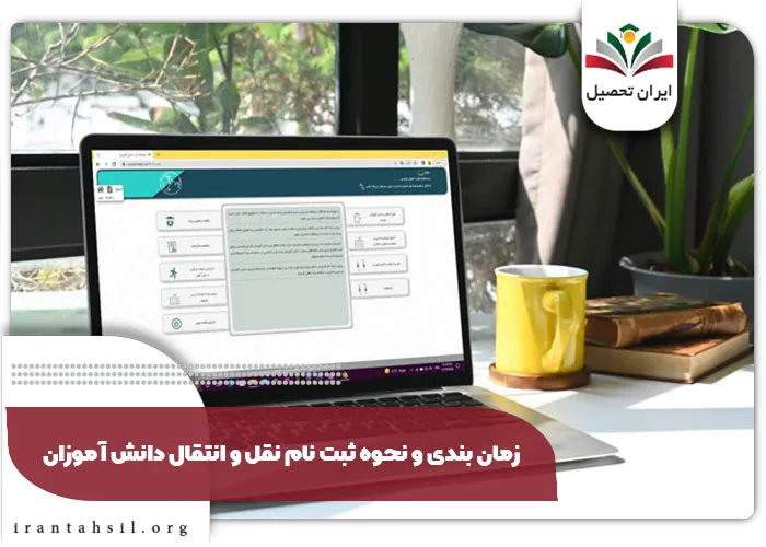 زمان بندی و نحوه ثبت نام نقل و انتقال دانش آموزان