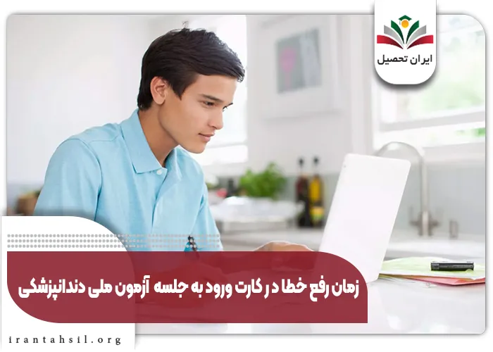 زمان رفع خطا در کارت ورود به جلسه آزمون ملی دندانپزشکی