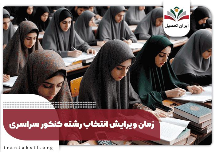 زمان ویرایش انتخاب رشته کنکور سراسری