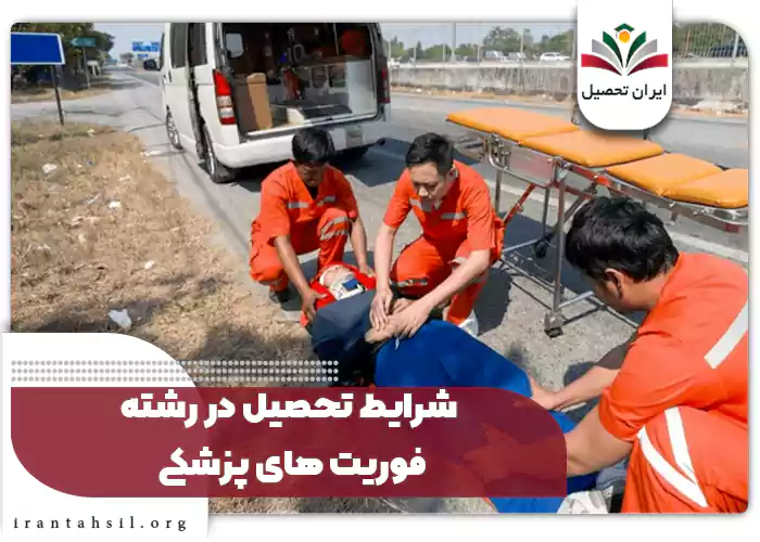 شرایط تحصیل در رشته فوریت های پزشکی