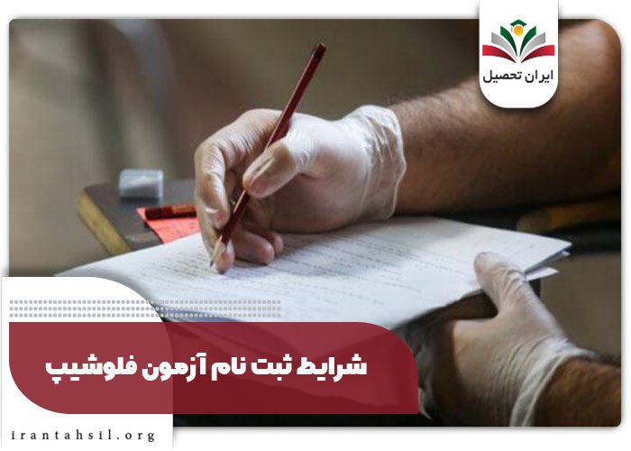 شرایط ثبت نام آزمون فلوشیپ