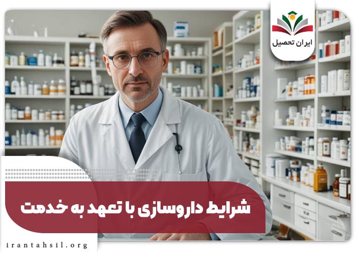 شرایط داروسازی با تعهد به خدمت
