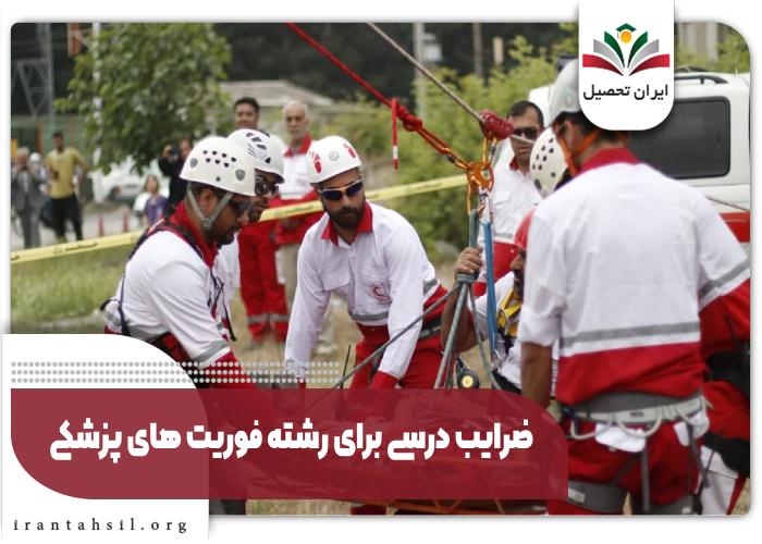 ضرایب درسی برای رشته فوریت های پزشکی