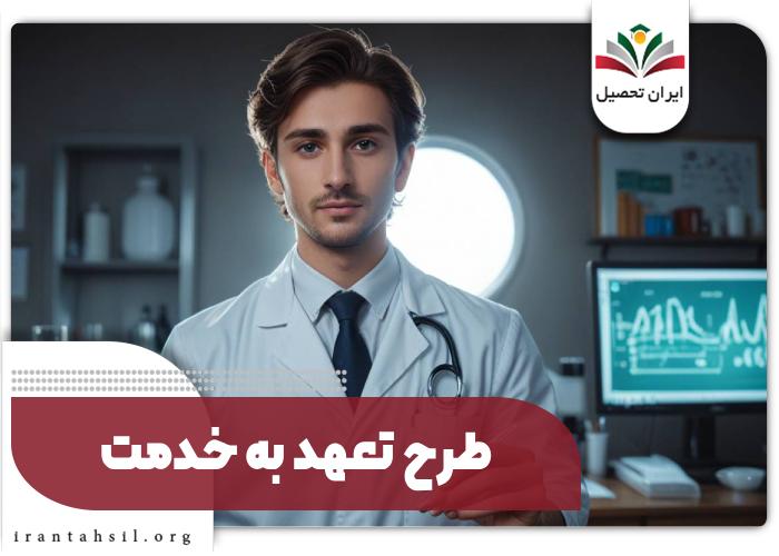 طرح تعهد به خدمت