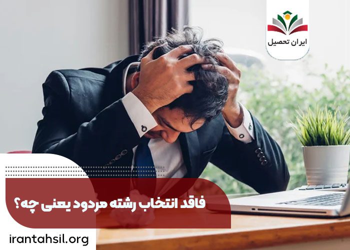 فاقد انتخاب رشته مردود، از کجا بفهمیم مجاز به انتخاب رشته هستیم، فاقد انتخاب رشته یعنی چه