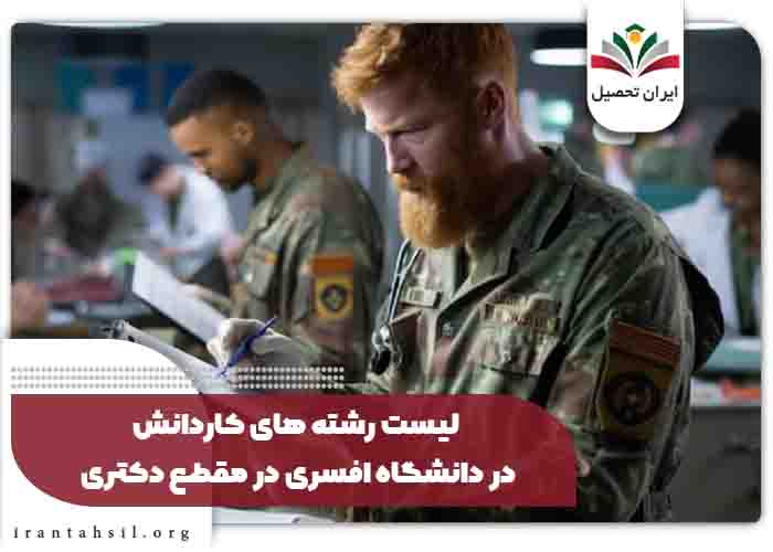 لیست رشته های کاردانش در دانشگاه افسری در مقطع دکتری
