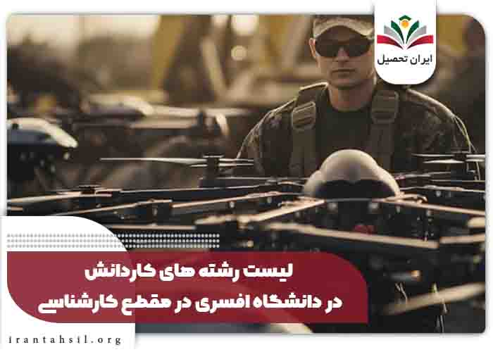 لیست رشته های کاردانش در دانشگاه افسری در مقطع کارشناسی