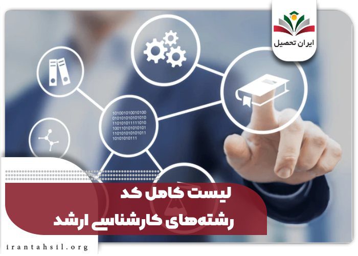 لیست کامل کد رشته‌های کارشناسی ارشد