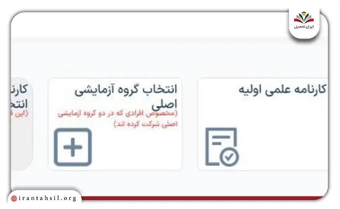 مرحله چهارم دریافت کارنامه اولیه کنکور سراسری