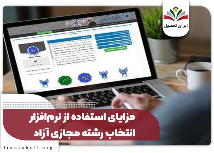 مزایای استفاده از نرم‌افزار انتخاب رشته مجازی آزاد