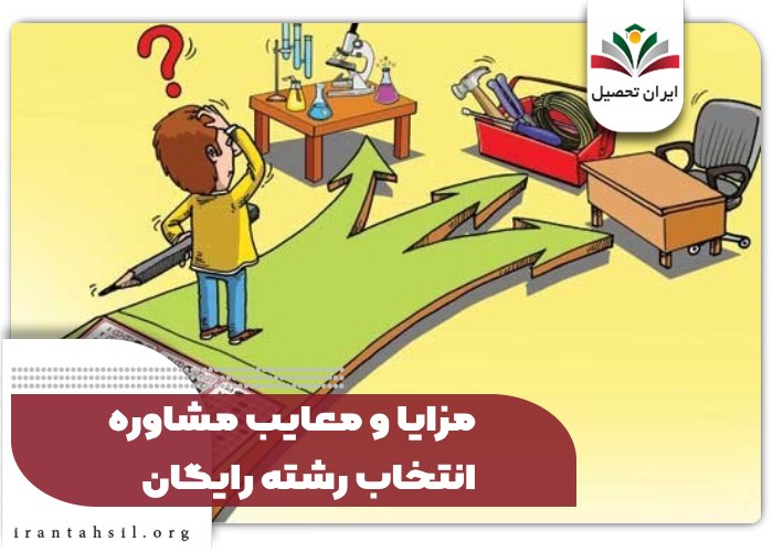 مزایا و معایب مشاوره انتخاب رشته رایگان