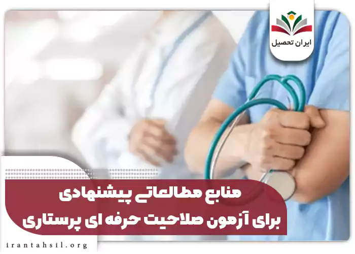 منابع مطالعاتی پیشنهادی برای آزمون صلاحیت حرفه ای پرستاری