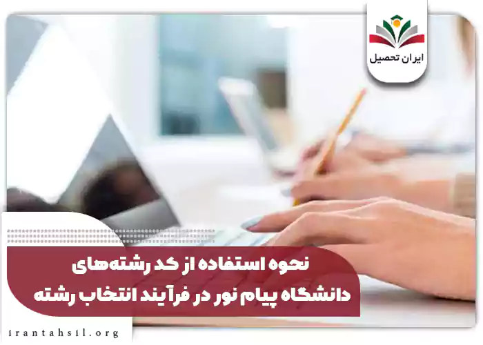 نحوه استفاده از کد رشتههای دانشگاه پیام نور در فرآیند انتخاب رشته