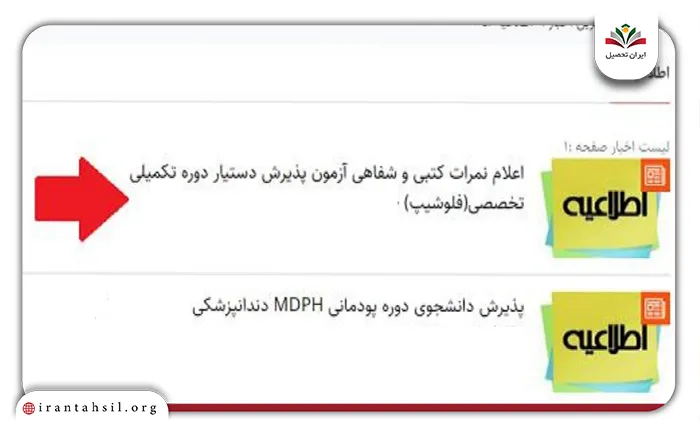 نحوه مشاهده نتایج آزمون فلوشیپ دانشگاه علوم پزشکی تهران،