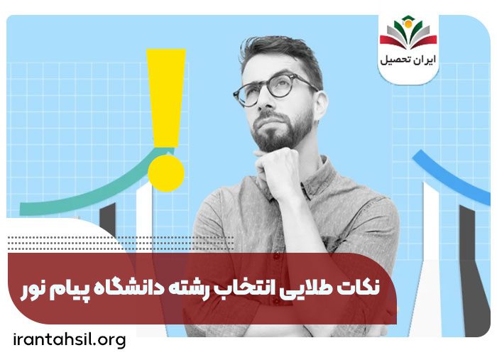 نکات طلایی برای قبولی در رشتههای دانشگاه پیام نور