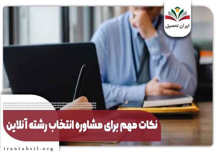 نکات مهم برای مشاوره انتخاب رشته آنلاین 