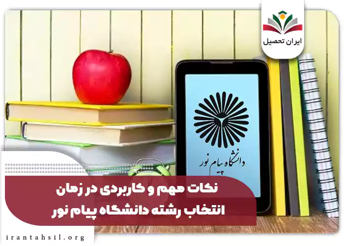 نکات مهم و کاربردی در زمان انتخاب رشته دانشگاه پیام نور