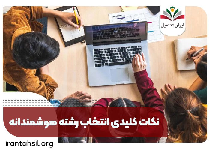 نکات کلیدی انتخاب رشته، اگر مجاز به انتخاب رشته نشویم، رتبه مجاز انتخاب رشته