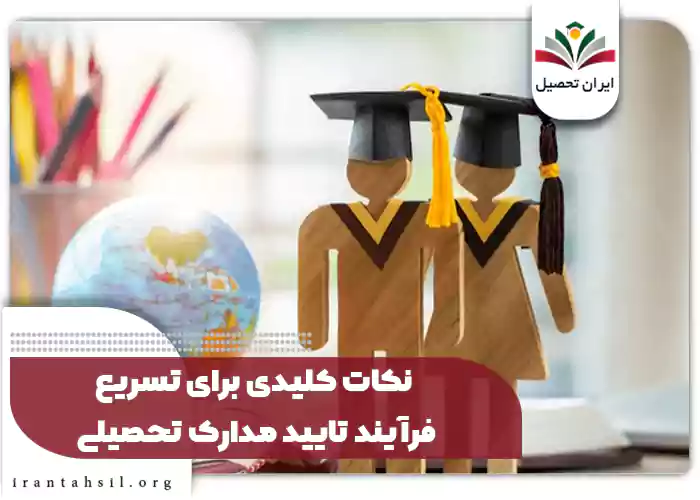 نکات کلیدی برای تسریع فرآیند تایید مدارک تحصیلی