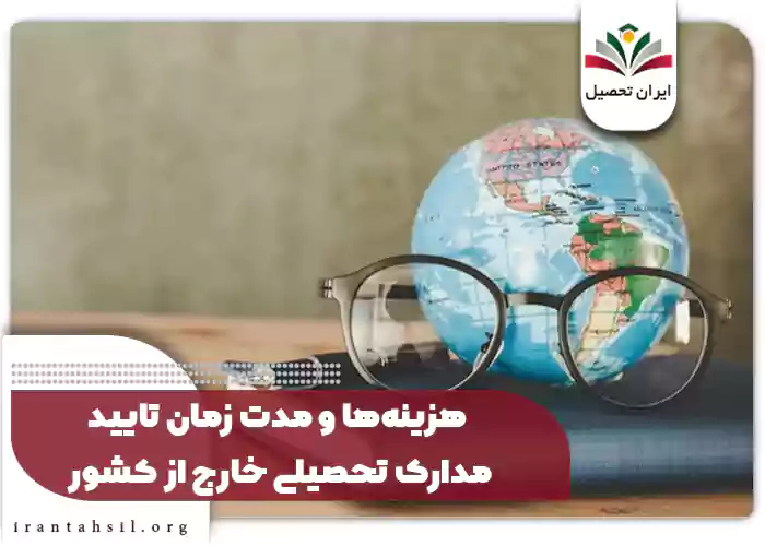 هزینه‌ها و مدت زمان تایید مدارک تحصیلی خارج از کشور