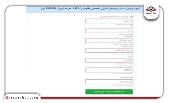 وارد کردن اطلاعات برای ثبت نام آزمون فلوشیپ
