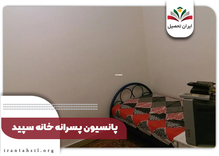پانسیون-پسرانه-خانه-سپید