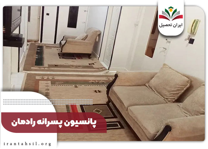 پانسیون-پسرانه-رادمان