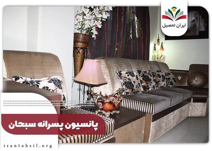 پانسیون-پسرانه-سبحان