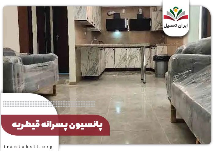 پانسیون-پسرانه-قیطرریه
