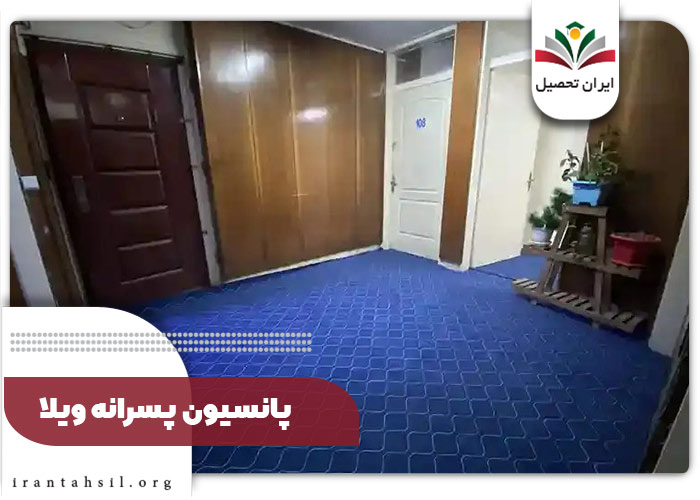 پانسیون-پسرانه-ویلا
