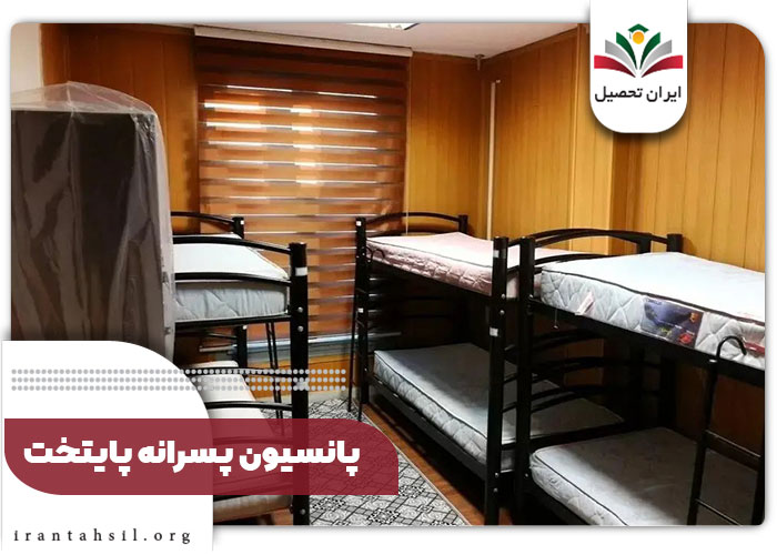 پانسیون-پسرانه-پایتخت