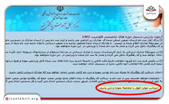 پذیرش موارد قبل از ورود به ثبت نام
