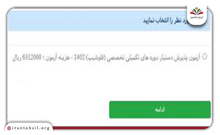 پرداخت هزینه آزمون فلوشیپ