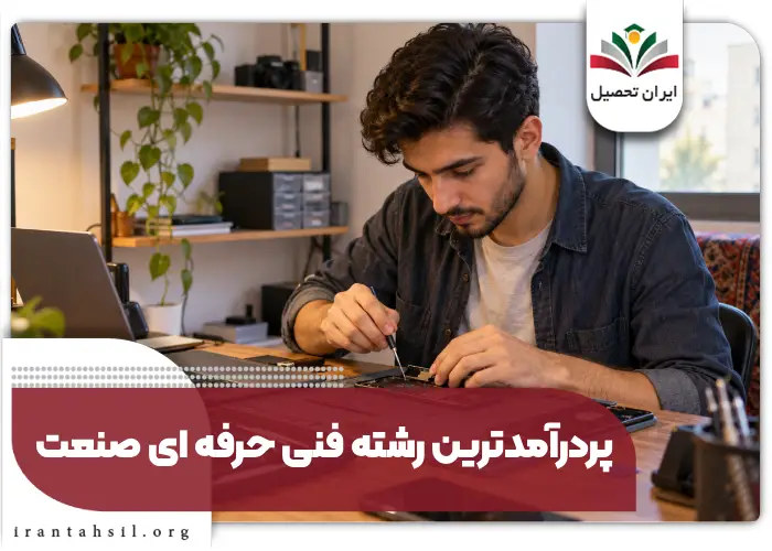 پردرآمدترین رشته فنی حرفه ای صنعت