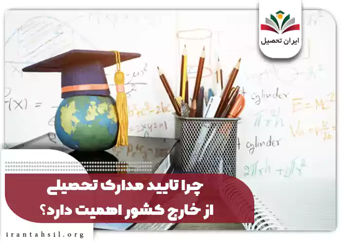 چرا تایید مدارک تحصیلی از خارج کشور اهمیت دارد؟