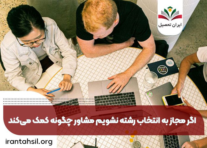 اگر مجاز به انتخاب رشته نشویم، از کجا بفهمیم مجاز به انتخاب رشته هستیم، فاقد انتخاب رشته یعنی چه، فاقد انتخاب رشته مردود