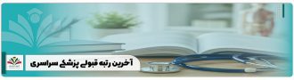 آخرین رتبه قبولی پزشکی سراسری