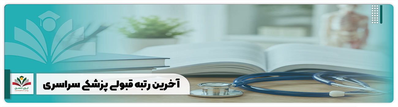 آخرین رتبه قبولی پزشکی سراسری