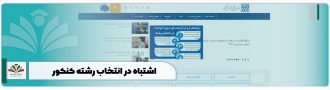 اشتباه در انتخاب رشته کنکور