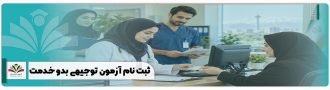ثبت نام آزمون توجیهی بدو خدمت