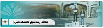 حداقل رتبه مورد نیاز برای قبولی در دانشگاه تهران