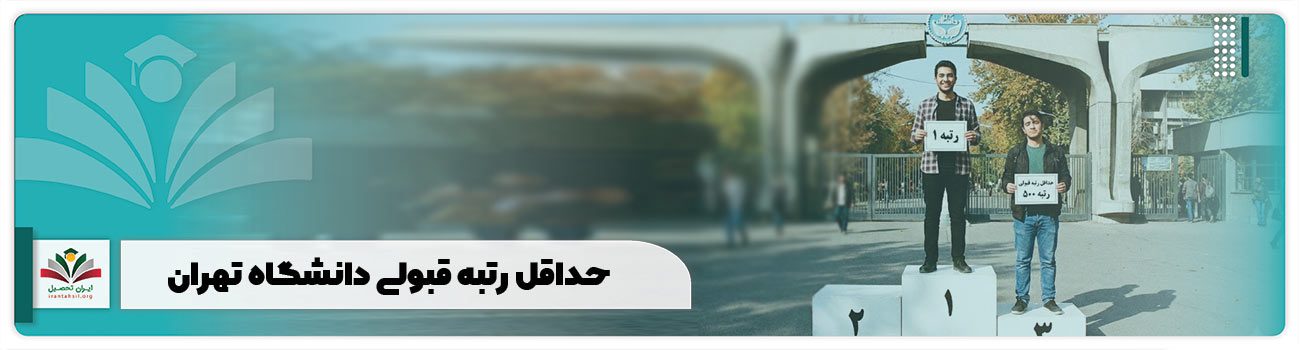 حداقل رتبه مورد نیاز برای قبولی در دانشگاه تهران