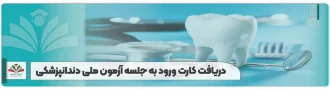 دریافت کارت ورود به جلسه آزمون ملی دندانپزشکی (1)
