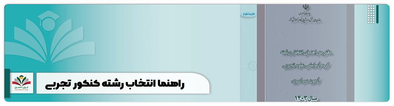 راهنما انتخاب رشته کنکور تجربی